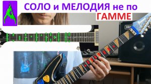 Как играть СОЛО или РИТМПАРТИЮ не по ГАММЕ? Диссонансы и хроматическая ГАММА