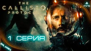 Прохождение The Callisto Protocol | 1 серия | Ужастик в стиле Dead Space