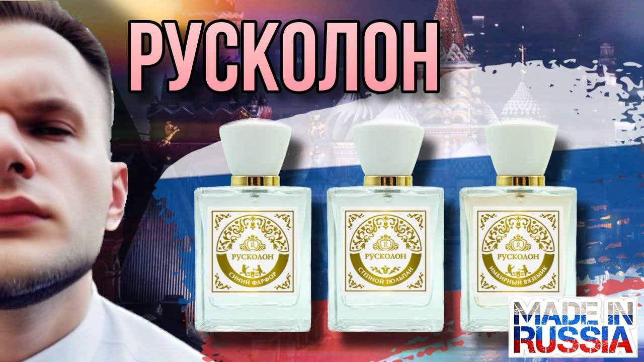 РУСКОЛОН  АРОМАТЫ ПОСВЯЩЕННЫЕ РОССИИ  КРАФТОВАЯ ПАРФЮМЕРИЯ