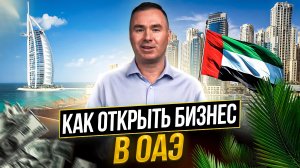 Как зарегистрировать компанию в ОАЭ | Регистрация компании в Дубае