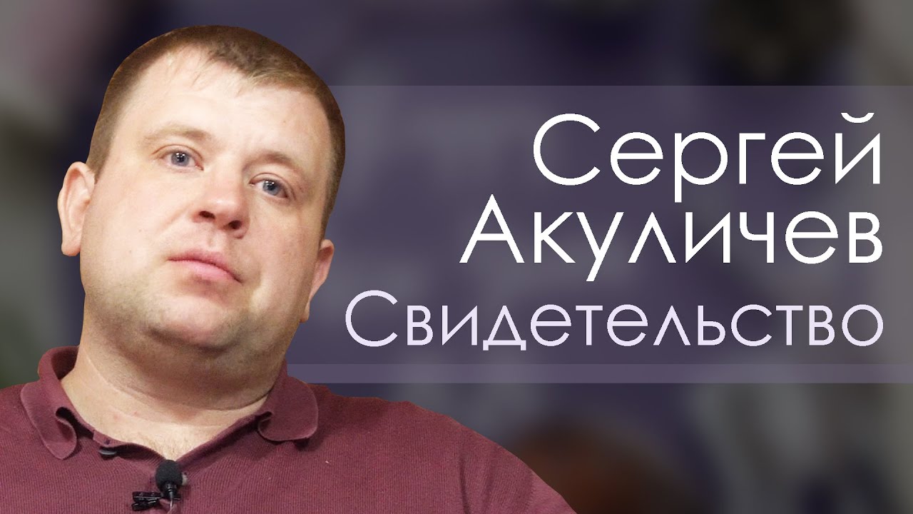 Сергей Акуличев свидетельство Киржач.