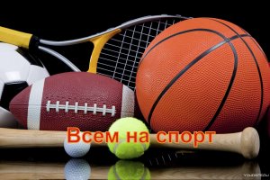 Спорт - наша СИЛА