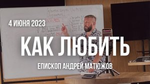 Кафедральное послание "Как любить" 04.06.2023 | Епископ Андрей #Матюжов