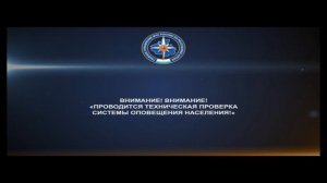 Техническая проверка системы оповещения населения ( Карусель [Горно-Алтайск], 03.03.2021)