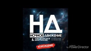 Artik & Asti - Номер 1 (Roma Mook & Ночное Движение Dub Mix)