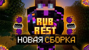 RUB and REST #1 | МАЙНКРАФТ ВЫЖИВАНИЕ С МОДАМИ