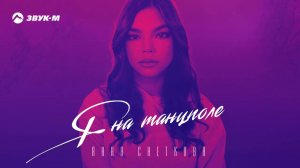 Анна Снеткова - Я на танцполе | Премьера трека 2021