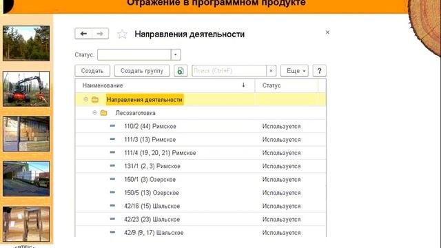Lesprom-IT. Методические особенности ведения учета на лесозаготовительных предприятиях