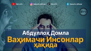 Ваҳимачи инсонлар ҳақида - Абдуллох домла | Abdulloh domla