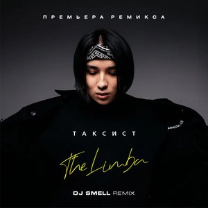 The Limba - Таксист (DJ Smell Remix) 2023