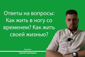 Как жить своей жизнью и в ногу со временем? | Психолог Сергей Соломахин