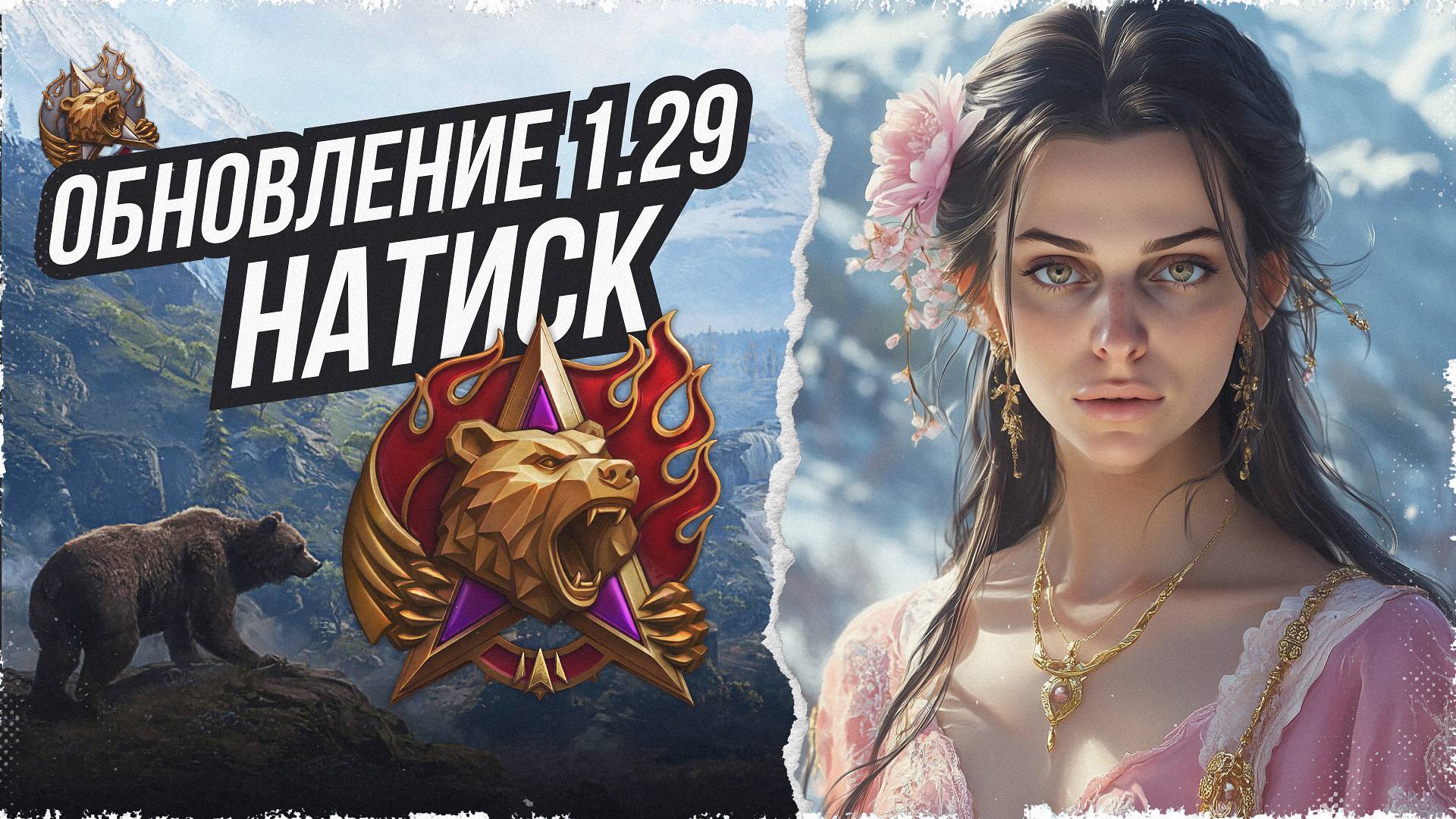 ОБНОВЛЕНИЕ 1.29. НАТИСК "ОГНЕННЫЙ МЕДВЕДЬ" • МИР ТАНКОВ