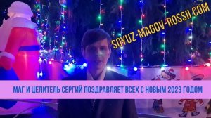 СОЮЗ МАГОВ РОССИИ и Маг Сергий поздравляет всех с Новым Годом
