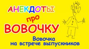 Самый смешной анекдот про Вовочку | Вовочка на встрече выпускников