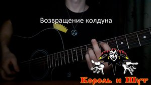 Король и Шут – Возвращение колдуна | Кавер | Eygort