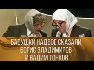 Бабушки надвое сказали. Борис Владимиров и Вадим Тонков // XX ВЕК @Телеканал Культура