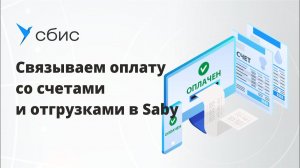 Связываем оплату со счетами и отгрузками в Saby