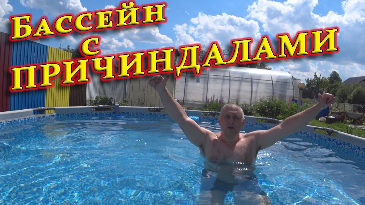 Поставил бассейн, лучший фильтр для бассейна, моя днюха и другое. смотреть онлайн