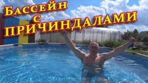 Поставил бассейн, лучший фильтр для бассейна, моя днюха и другое.