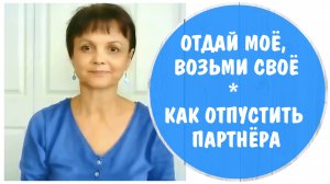 Отдай мое, возьми свое * Как отпустить партнера