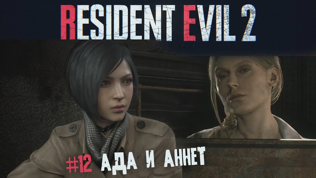 Resident evil 2 remake прохождение 12