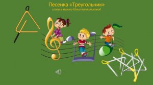 Песенка «Треугольник»