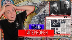 ШОК! ТАЙНЫ ГИПЕРБОРЕИ. ЭКСПЕДИЦИЯ БАРЧЕНКО