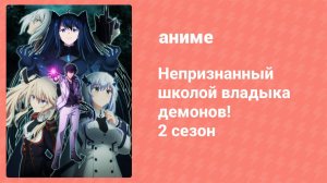 Непризнанный школой владыка демонов! 2 сезон 8 серия (аниме-сериал, 2023)