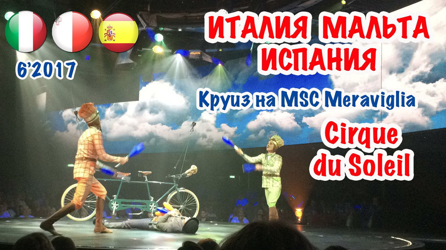 Цирк дю Солей в круизе на. MSC Meraviglia. Some of Cirque du Soleil. 2017.