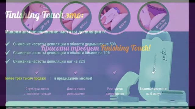 Эпилятор Yes Finishing Touch - отзывы смотреть онлайн