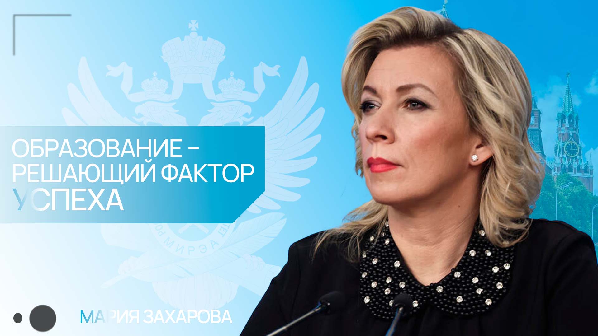 Эксклюзивное интервью с представителем МИД России Марией Захаровой!