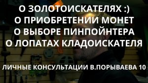 Личные консультации В. Порываева. Часть 10