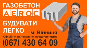 СТРОИТЬ из газобетона ЛЕГКО! (Склад газоблока Винница)