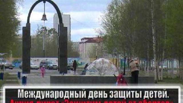День защиты детей, акция против абортов. Нижневартовск. 2009