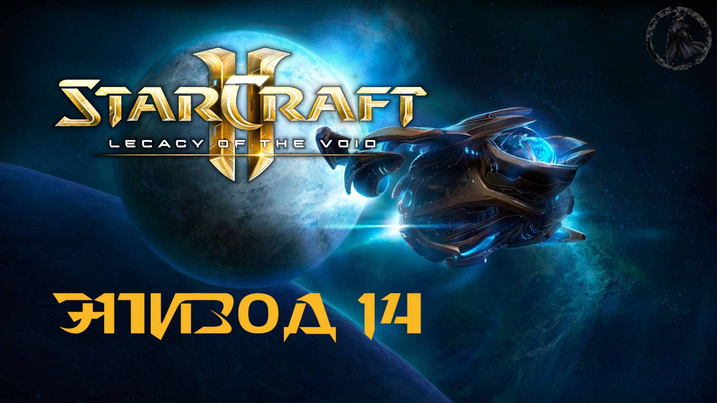 StarCraft II: Legacy of the Void. Кампания. Долг тамплиера (часть 14)