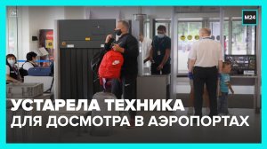 Срок эксплуатации оборудования для досмотра в аэропортах РФ подходит к концу – СМИ – Москва 24