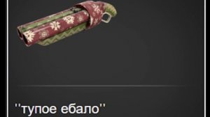 КРУТЫЕ НАЗВАНИЯ ОРУЖИЙ В Team Fortress 2 (ч.4)