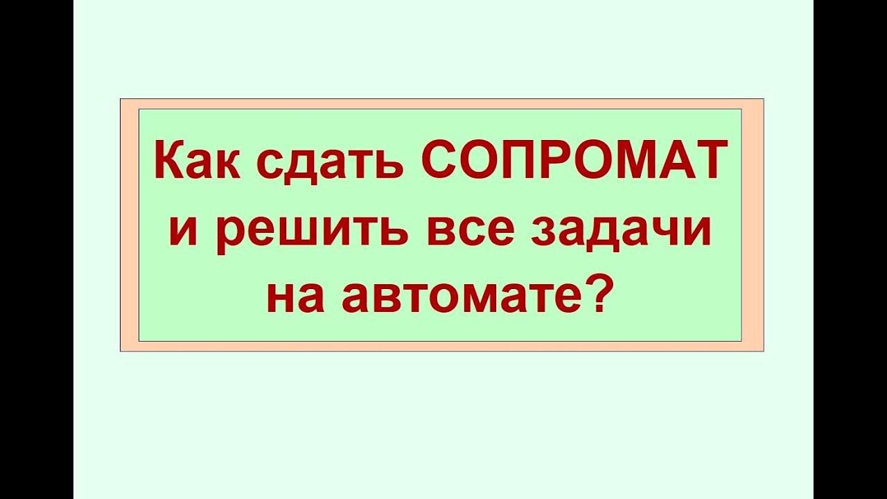 Сопромат. Как сдать сопромат и решить все задачи на автомате?