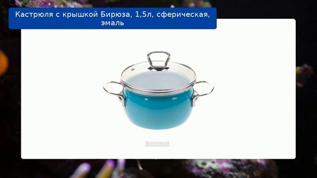 Кастрюля с крышкой Бирюза, 1,5л, сферическая, эмаль смотреть онлайн