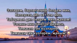 Гузель Уразова — Тимәсен тик күзләрем