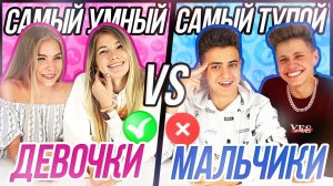 САМЫЙ УМНЫЙ - САМЫЙ ТУПОЙ по командам! МАЛЬЧИКИ vs ДЕВОЧКИ | SKD