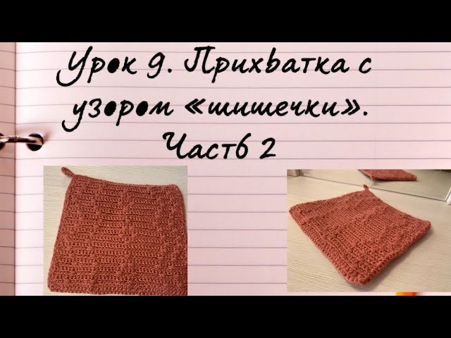 Урок 9 Прихватка с узором «шишечки». Часть 2.mp4