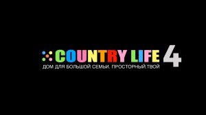 Обзор дома COUNTRY LIFE 4