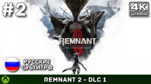 Remnant 2 - The Awakened King #2 - Финал