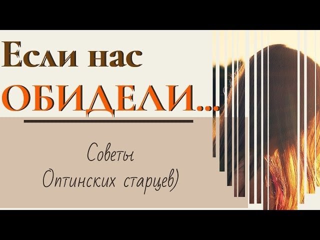 Если тебя Обидели... (советы Оптинских старцев)