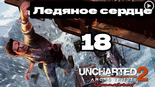 Прохождение Uncharted 2:Среди воров - 18.Ледяное сердце