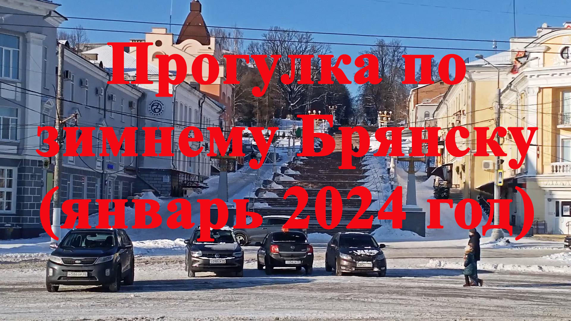 Прогулка по зимнему Брянску (январь 2024 год)