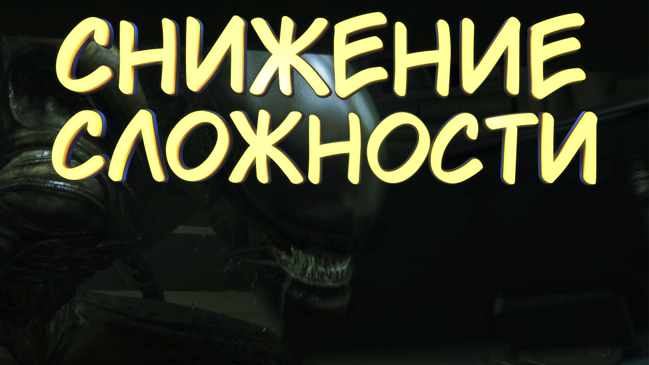 СНИЖЕНИЕ СЛОЖНОСТИ #9 — Прохождение игры Alien: Isolation