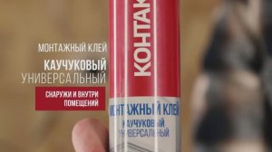 Монтажные клеи Каучуковые Универсальные