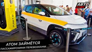 Атом займётся пассажирскими перевозками | Новости с колёс №2740